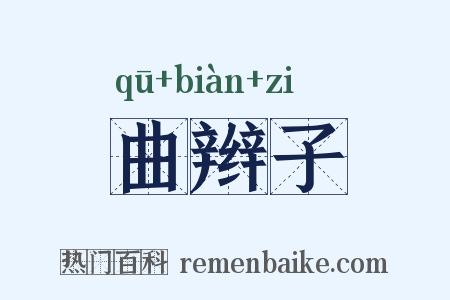 曲辫子是什么意思的图片